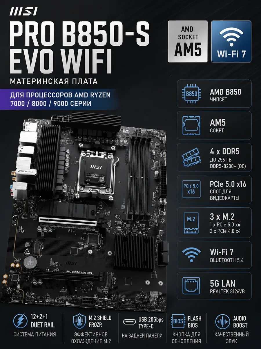 Материнская плата MSI PRO B850-S EVO WIFI AM5 B850 4xDDR5 4xSATA6G RAID 3xM.2 1xDP 1xHDMI ATX