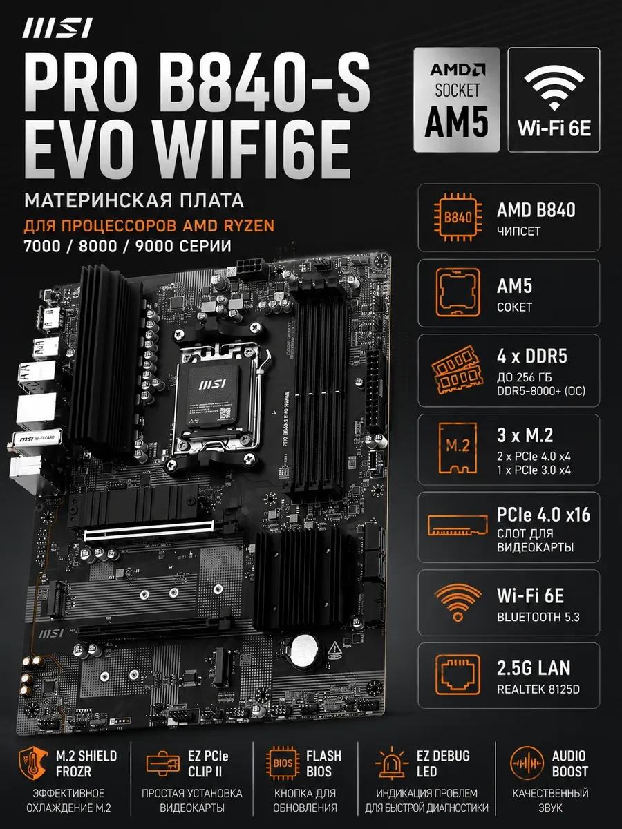 Материнская плата MSI PRO B840-S EVO WIFI6E AM5 B840 4xDDR5 4xSATA6G RAID 3xM.2 1xHDMI 1xType-C ATX