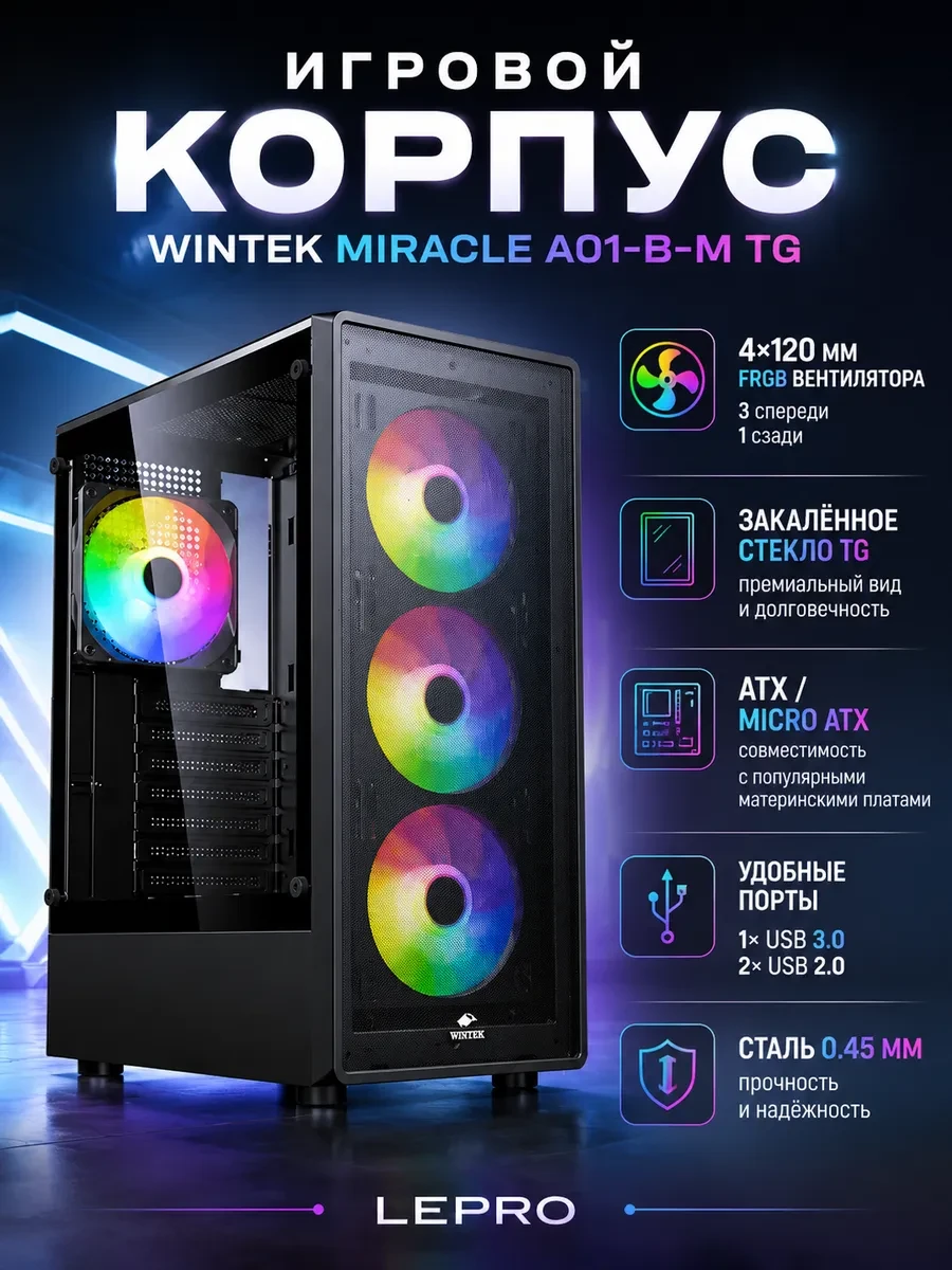 Корпус Wintek Miracle A01-B-M TG, ATX/Micro ATX, USB 1*3.0/2*2.0, 0.45mm, 4*12cm FRGB fan, Black