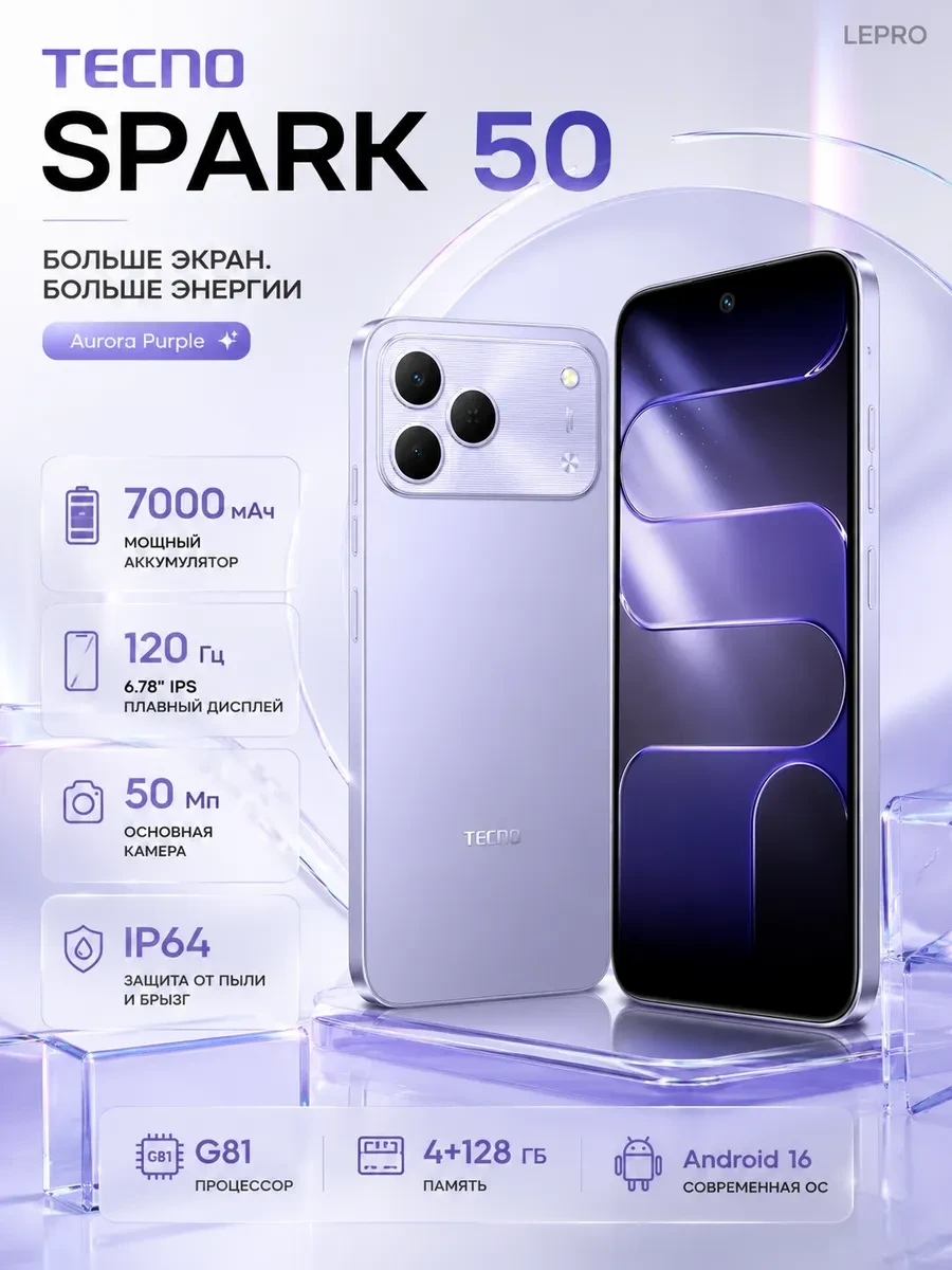 Смартфон Tecno Spark 50, G81 4/128GB, 6.78"IPS, 1600x720, BT5.3, NFC, Aurora Purple