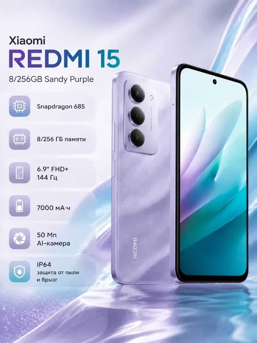 Смартфон Xiaomi Redmi 15, 685 8/256GB, 6.9"IPS, 2340x1080, BT5.0, NFC, 2xSIM/microSD, Sandy Purple