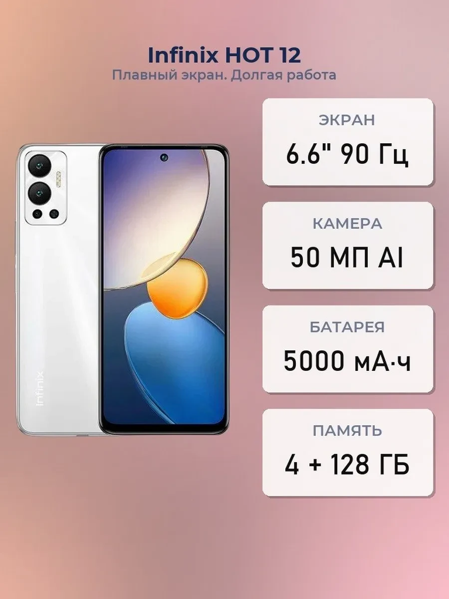 Смартфон Infinix HOT 12, G85 4/128GB, 6.82"IPS,1640x720, BT5.0, 2xSIM+microSD, Legend White