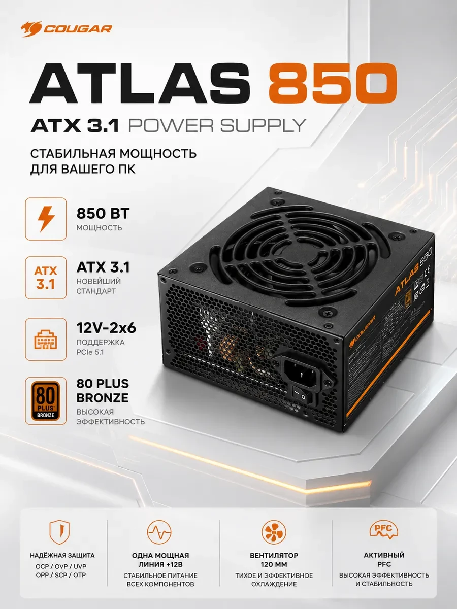 Блок питания Cougar ATLAS 850 (ATX 3.1) — 3