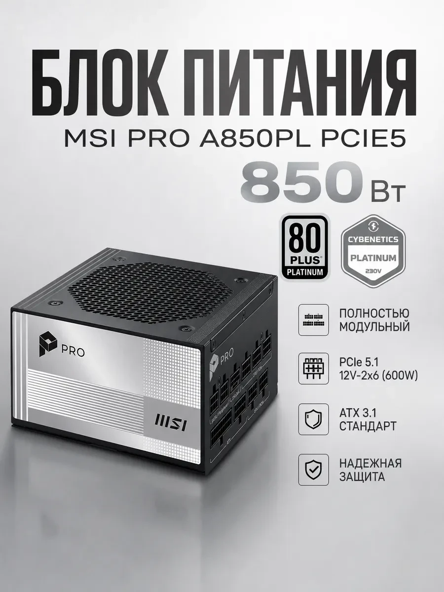 Блок питания MSI 850W, PRO A850PL PCIE5, Full Modular, ATX, 80+ PLATINUM, >92%, Fan 120mm, Черный