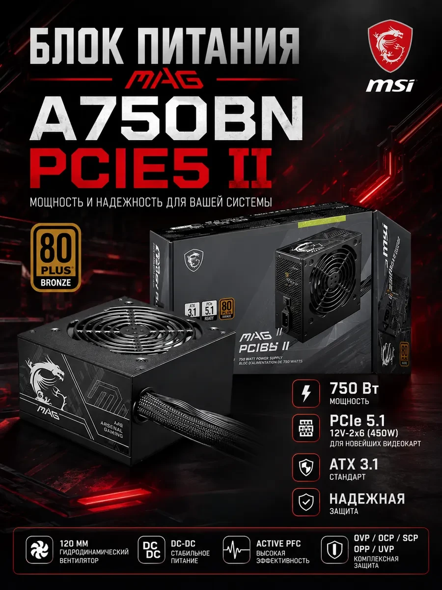 Блок питания MSI 750W, MAG A750BN PCIE5 II, Non Modular, ATX, 80+ BRONZE, >85%, Fan 120mm, Черный