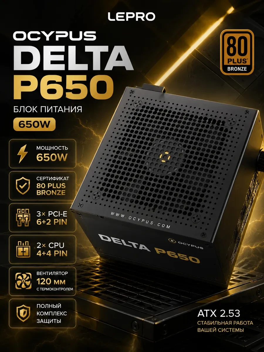 Блок питания Ocypus 650W, Delta P650, Non modular, 80+ BRONZE, Черный, Delta-P650-B1FDBK024X-EU