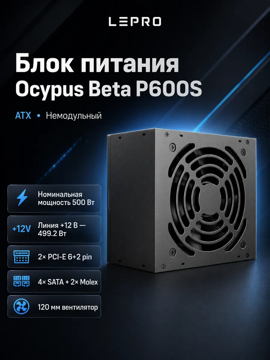 Блок питания Ocypus 500W, Beta P600S, Non modular, ATX, КПД 80%, Черный, Beta-P500S-NDHBK026X-EU