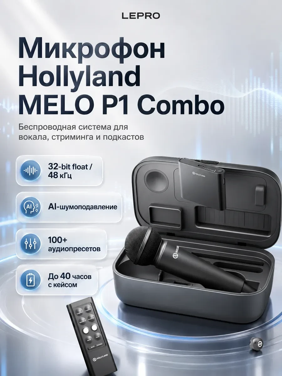 Микрофон Hollyland MELO P1 Combo