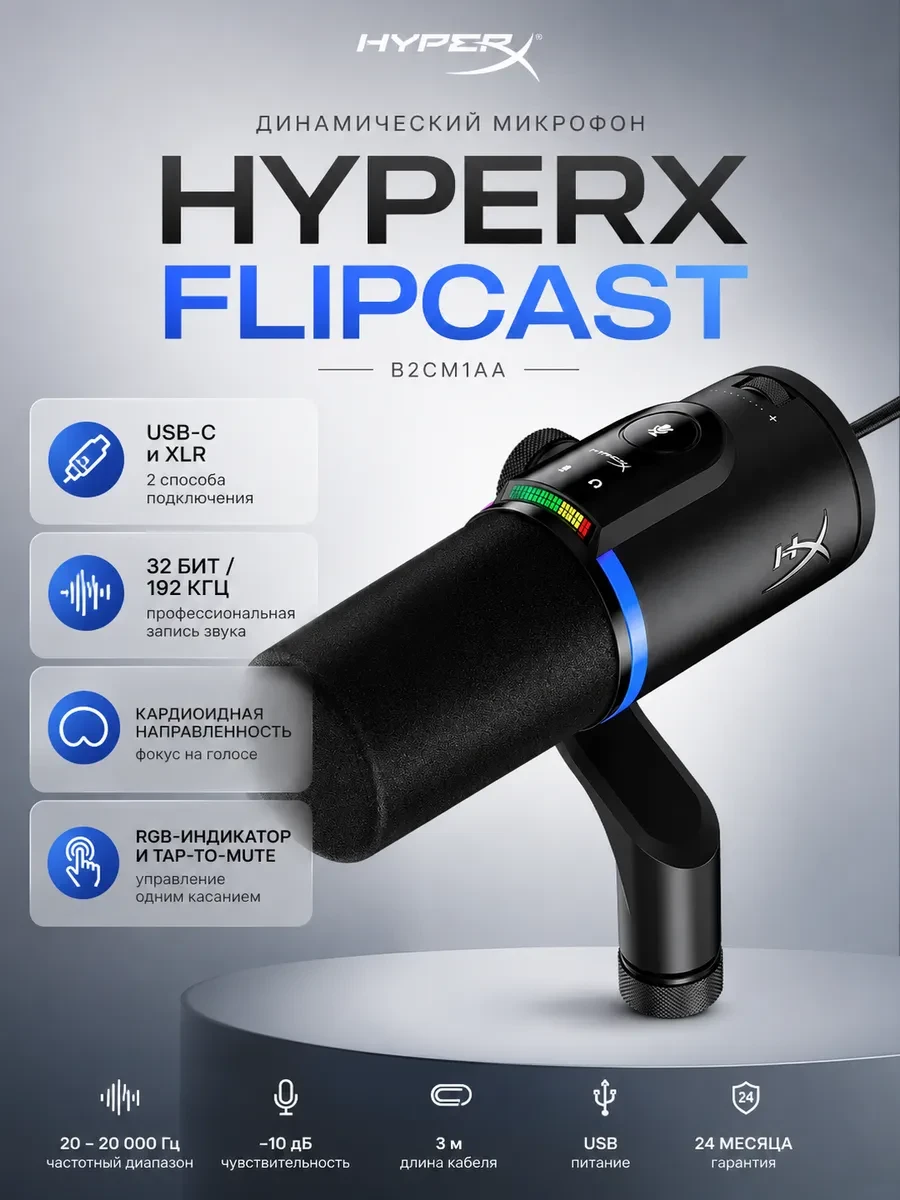 Микрофон HyperX FlipCast B2CM1AA