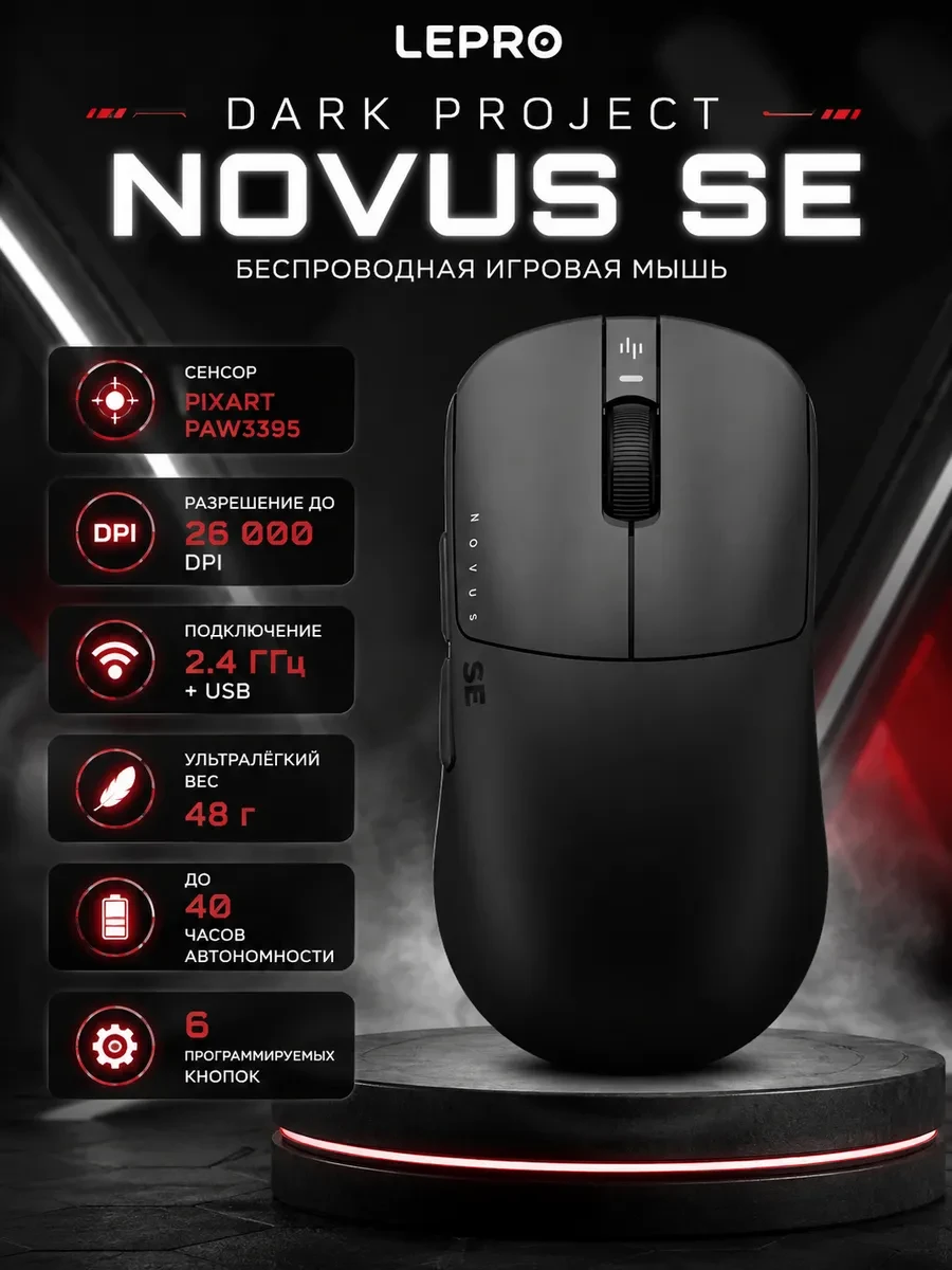 Компьютерная мышь Dark Project Novus SE Black