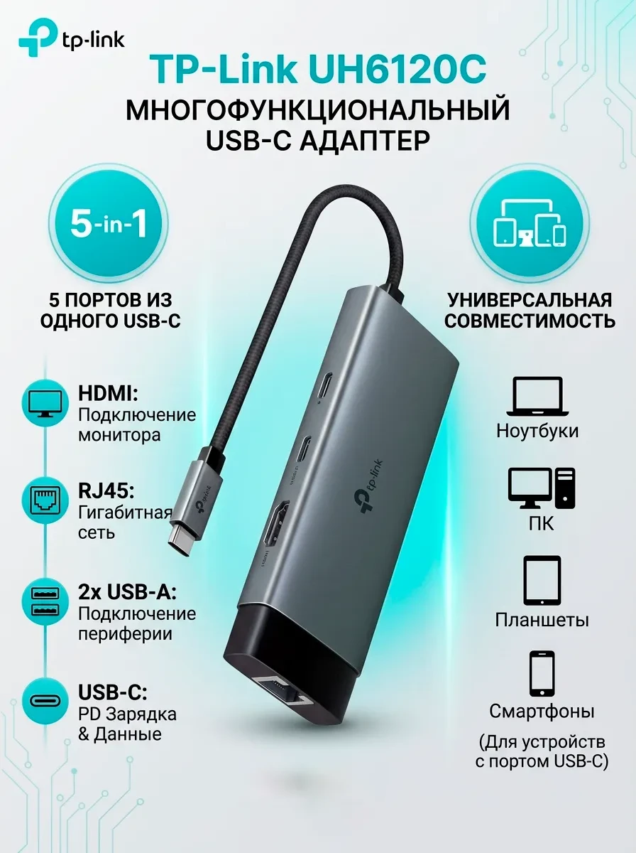 USB Type-C концентратор 6 в 1 Tp-Link UH6120C