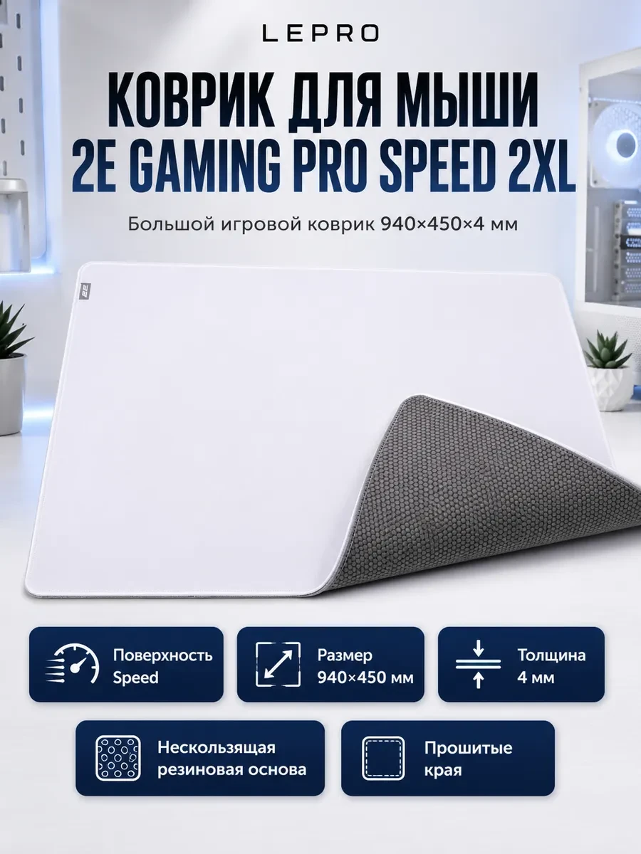 Коврик для мыши 2E GAMING PRO Speed 2XL White (940*450*4 мм)