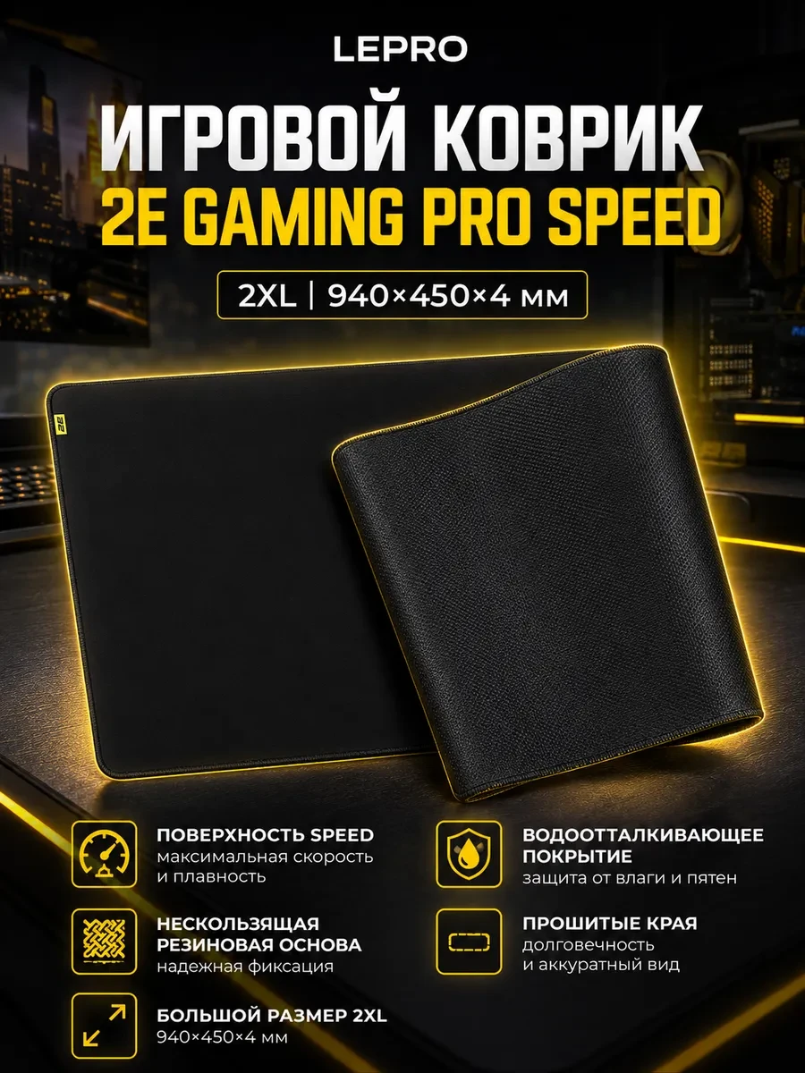 Коврик для мыши 2E GAMING PRO Speed 2XL (940x450x4мм), чёрный