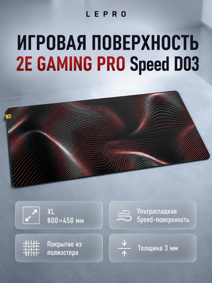 Игровая поверхность 2E GAMING PRO Speed D03, XL (800x450x3мм), многоцветный