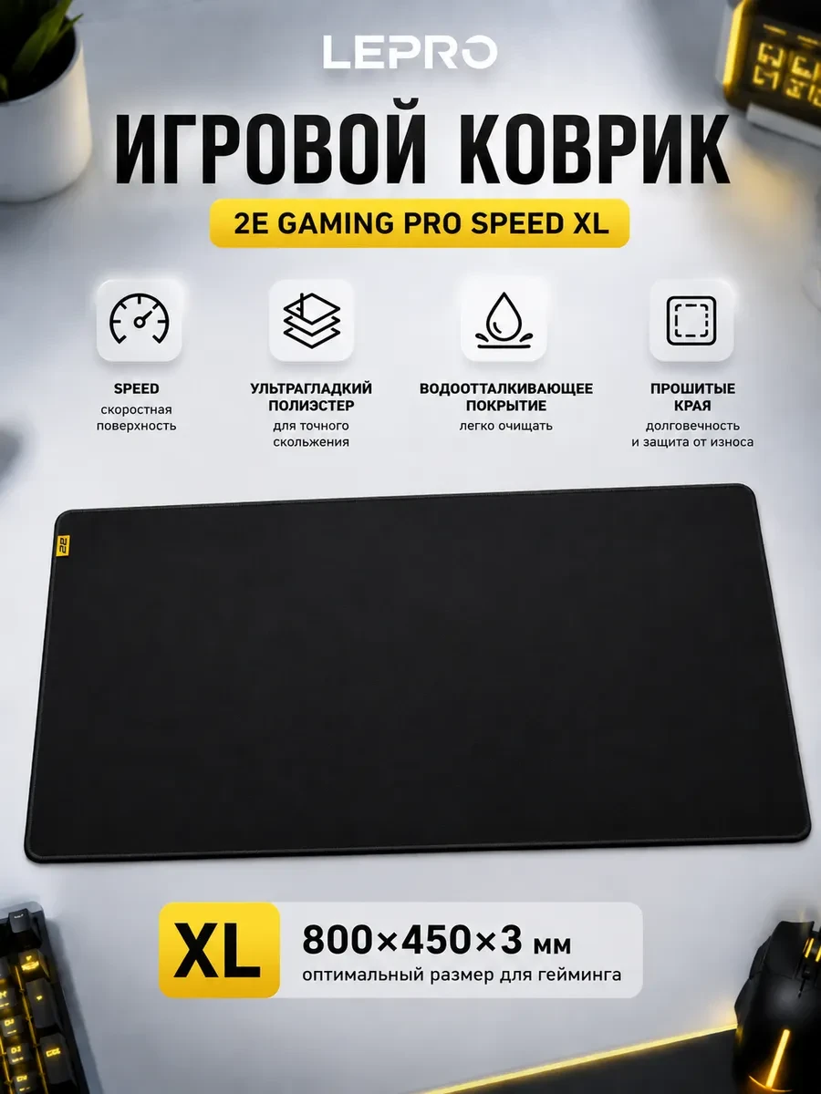 Коврик для мыши 2E GAMING PRO Speed XL (800x450x3мм), чёрный