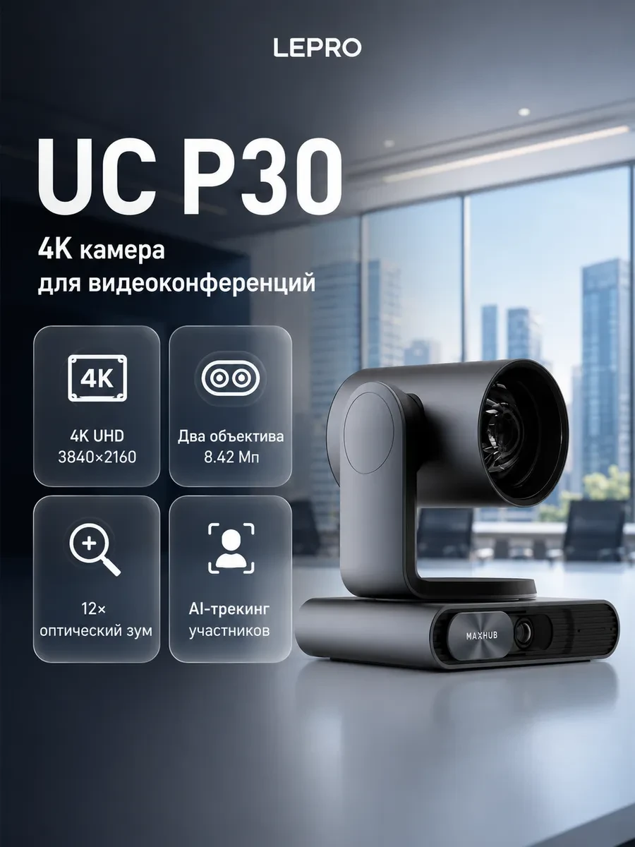Камера для видеоконференций MAXHUB UC P30