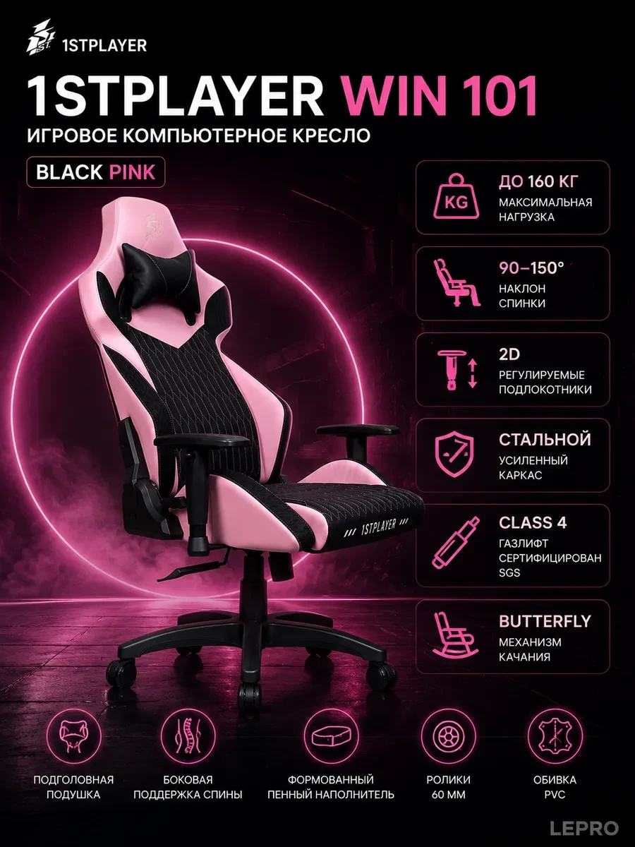 Игровое компьютерное кресло 1STPLAYER WIN 101/ BKPK