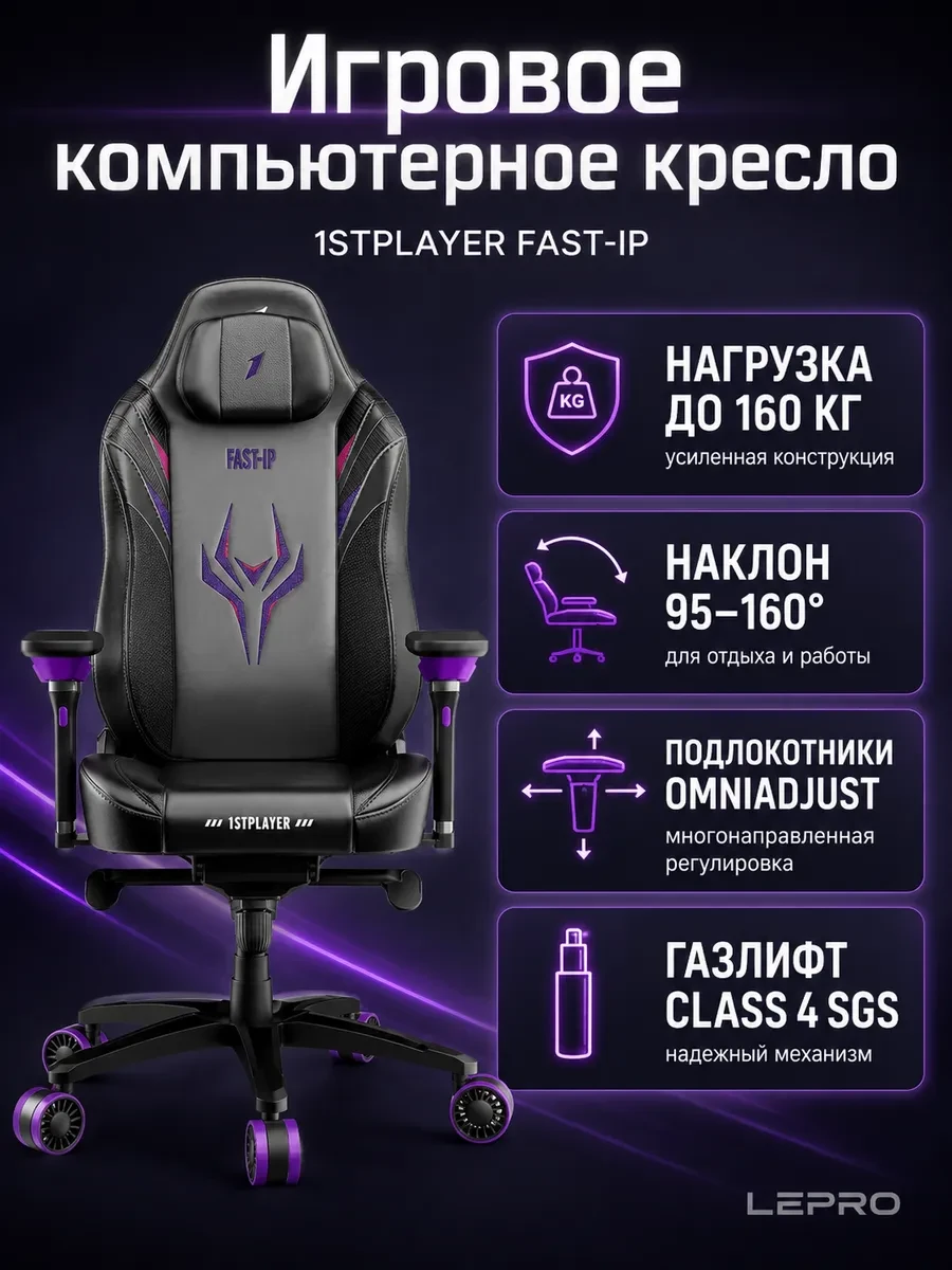 Игровое компьютерное кресло 1STPLAYER FAST-IP