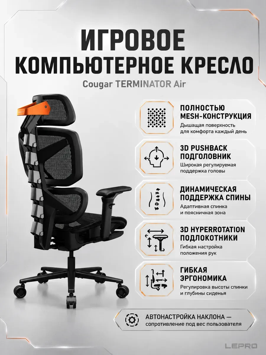 Игровое компьютерное кресло Cougar TERMINATOR Air