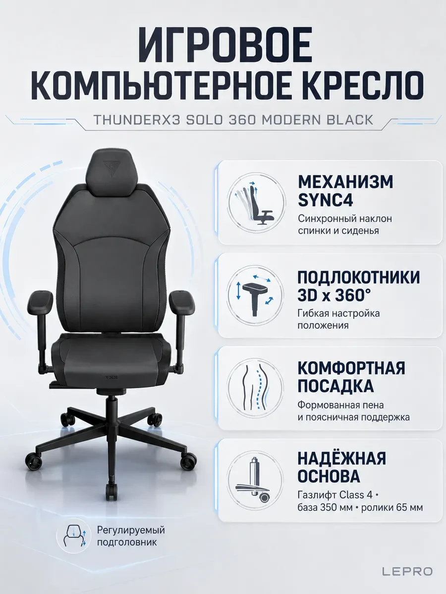 Игровое компьютерное кресло ThunderX3 SOLO 360-Modern Black