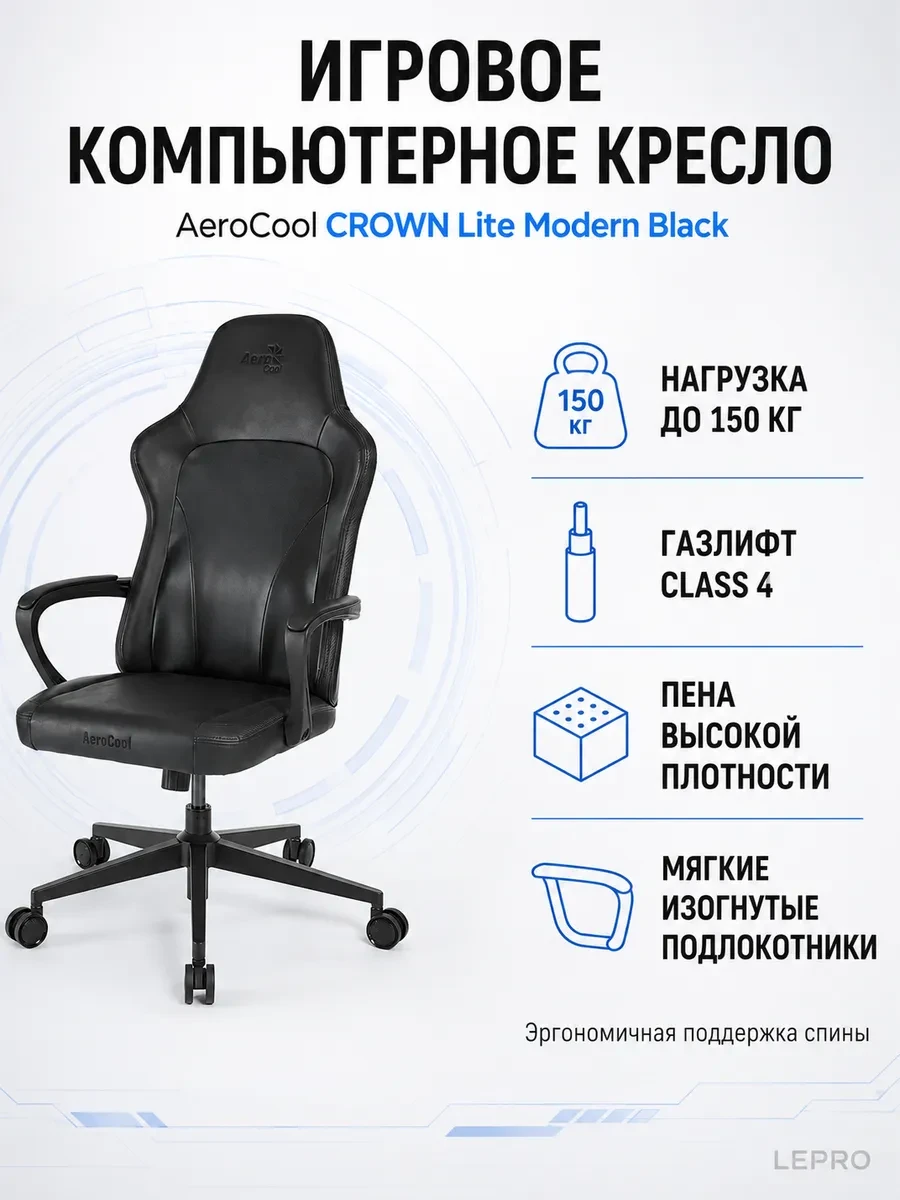 Игровое компьютерное кресло Aerocool CROWN Lite Modern Black