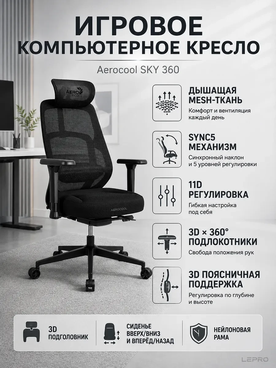 Игровое компьютерное кресло Aerocool SKY 360