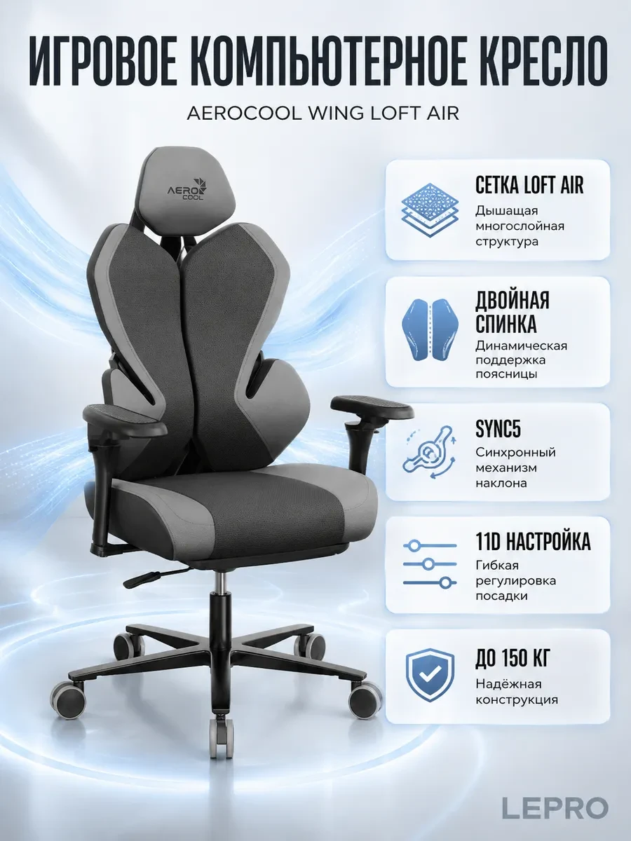 Игровое компьютерное кресло Aerocool WING-Loft Air Dark Grey