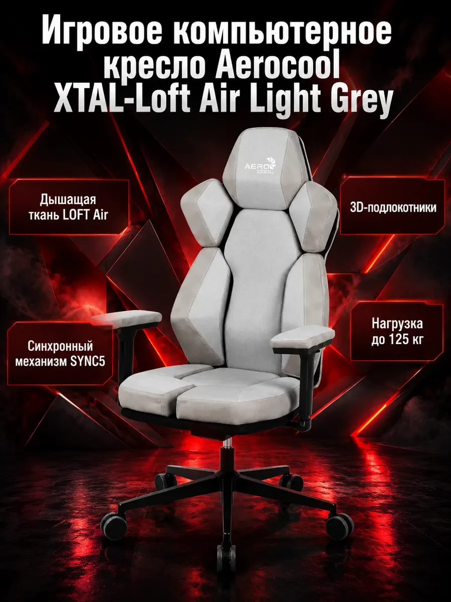 Игровое компьютерное кресло Aerocool XTAL-Loft Air Light Grey