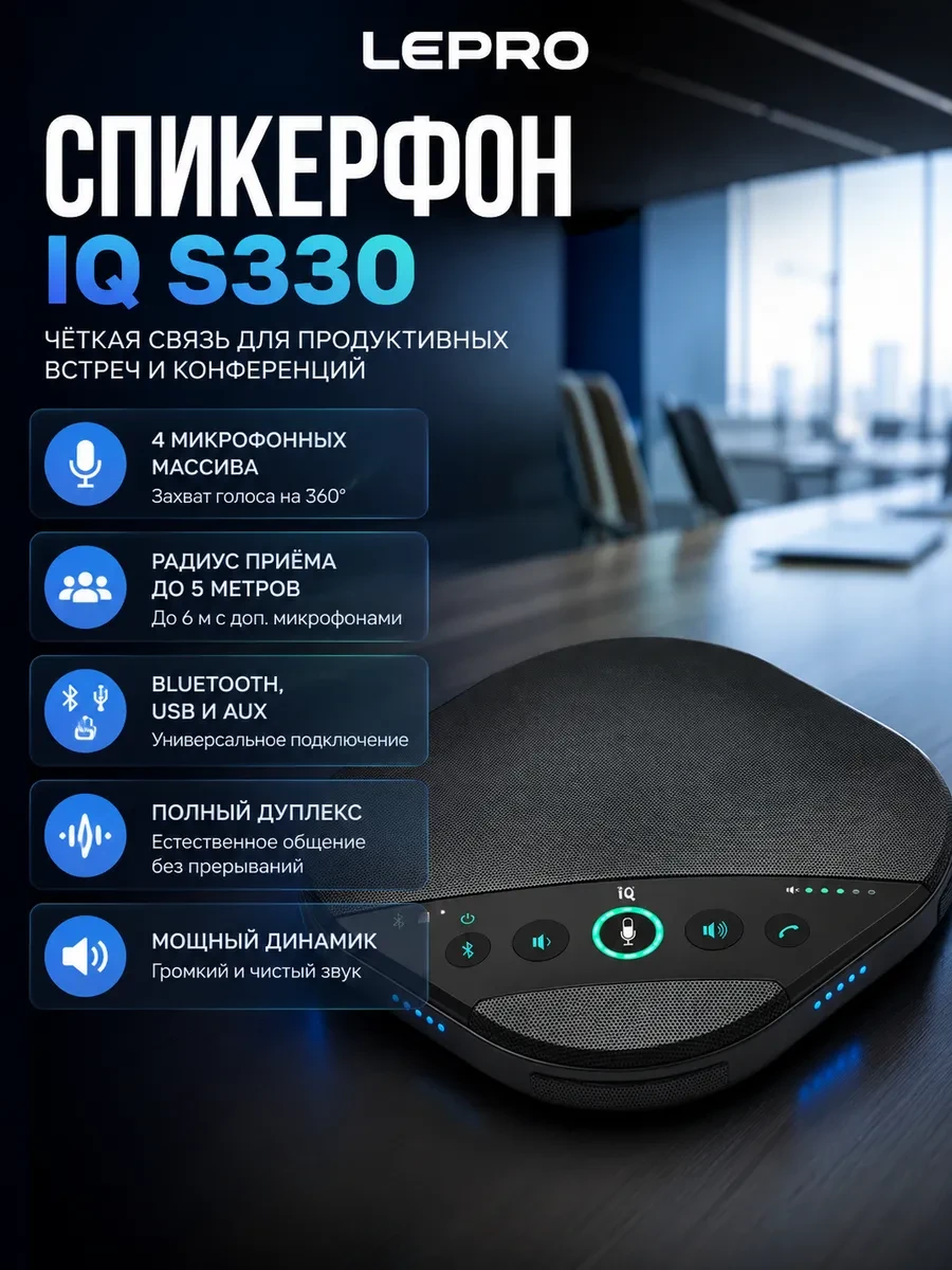 Спикерфон IQ S330 <Беспроводное соединение 2.4G и USB-соединение/Для средних и больших комнат/Встроенные 12 микрофонных решеток/6 м Диапазон приема голоса/Поддержка 2 дополнительных микрофонов>