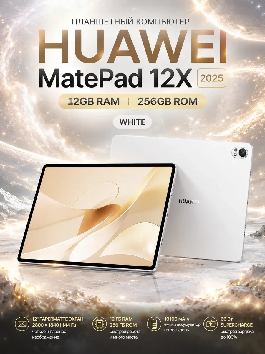 Планшетный компьютер Huawei MatePad 12X 2025 LRT-W09 12GB RAM 256GB ROM White