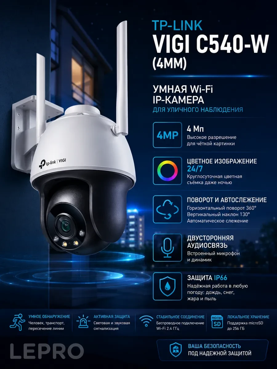 IP-камера TP-Link VIGI C540-W(4mm)