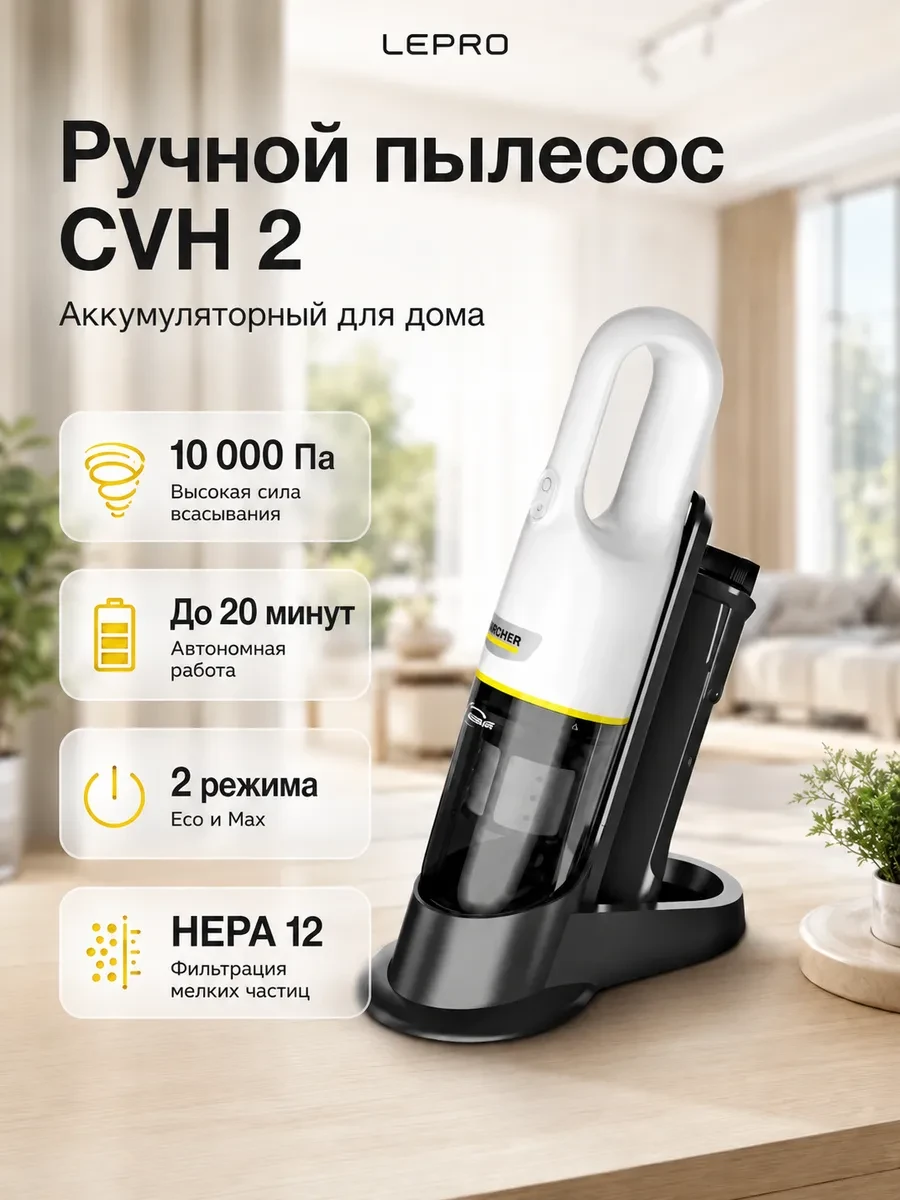 Аккумуляторный ручной пылесос Premium KARCHER CVH 2