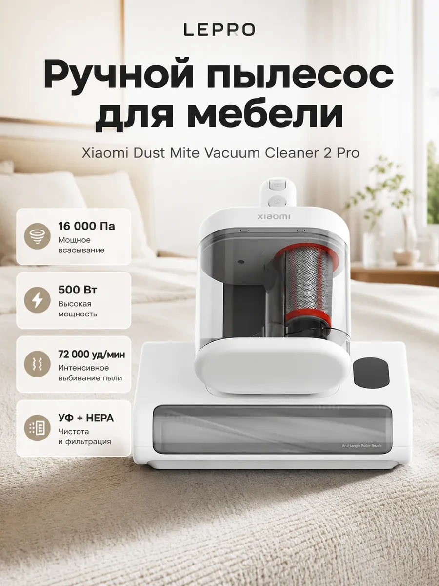Ручной пылесос Xiaomi Dust Mite Vacuum Cleaner 2 Pro