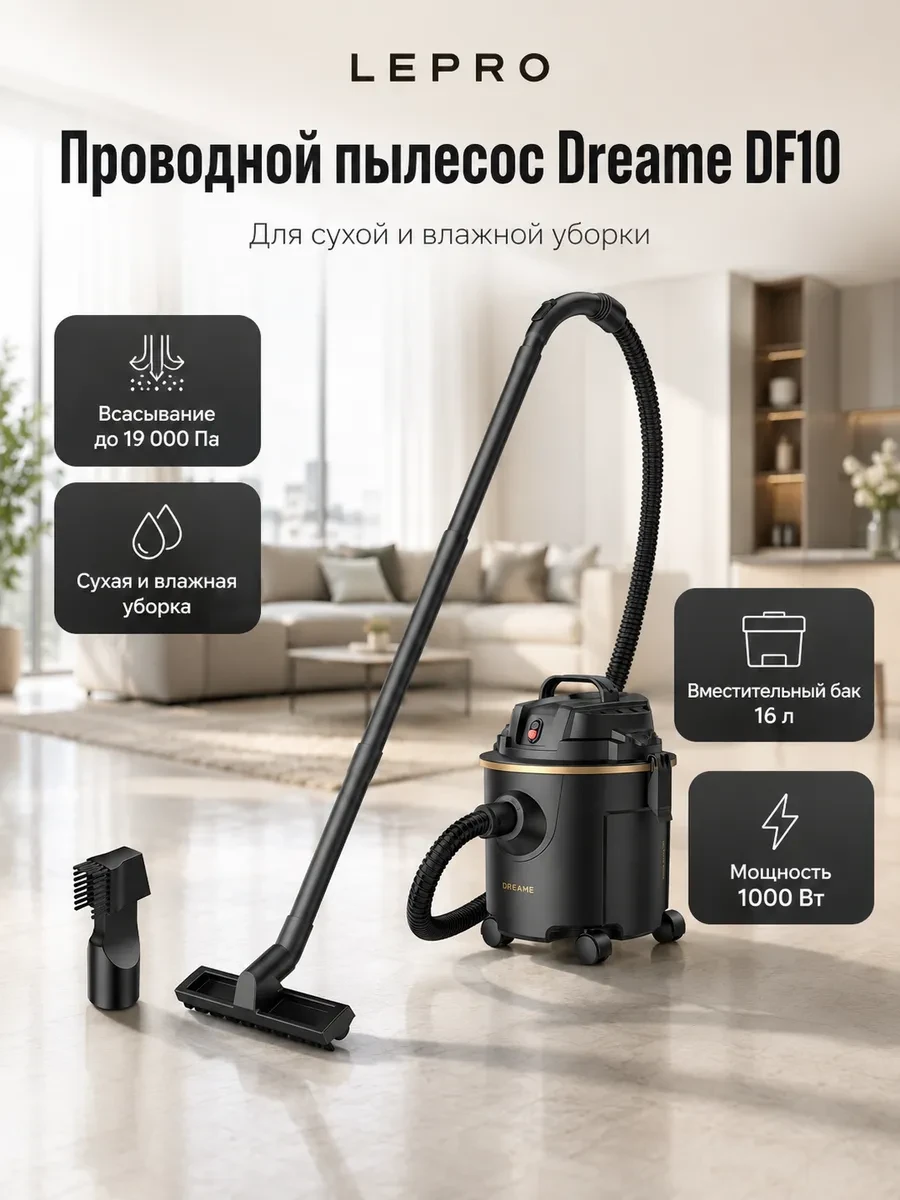 Проводной вертикальный пылесос Dreame Wet and Dry Vacuum DF10