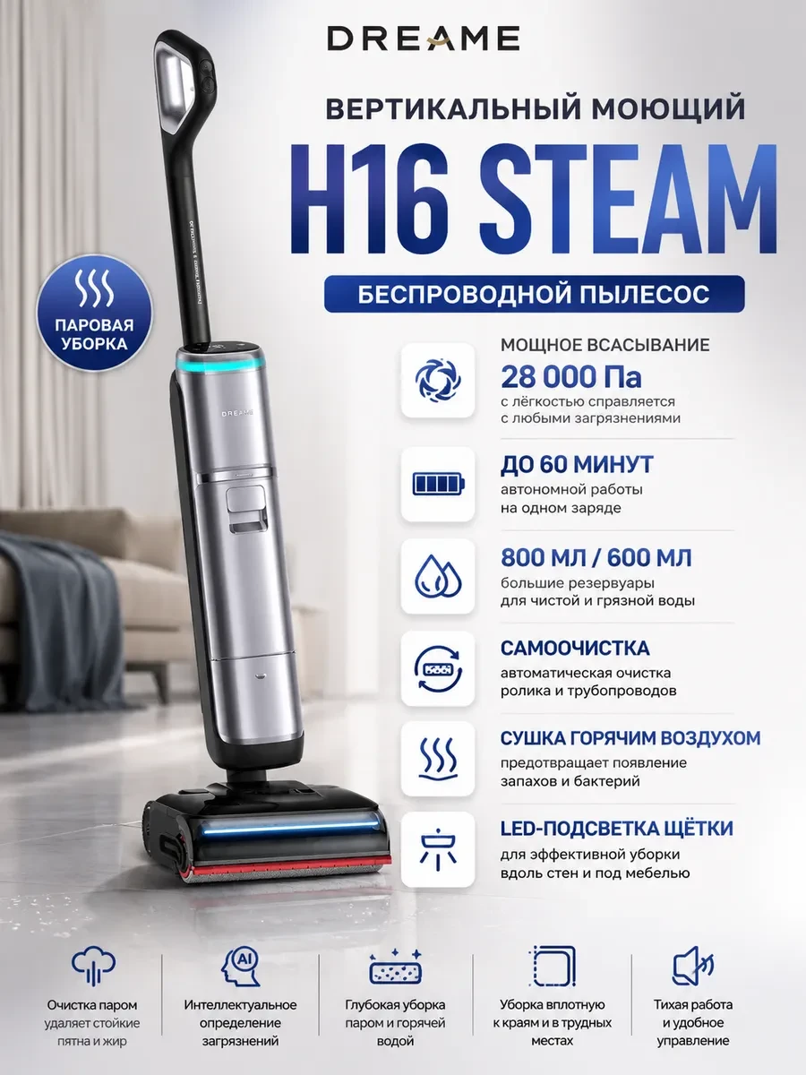 Вертикальный беспроводной моющий пылесос Dreame H16ProSteam