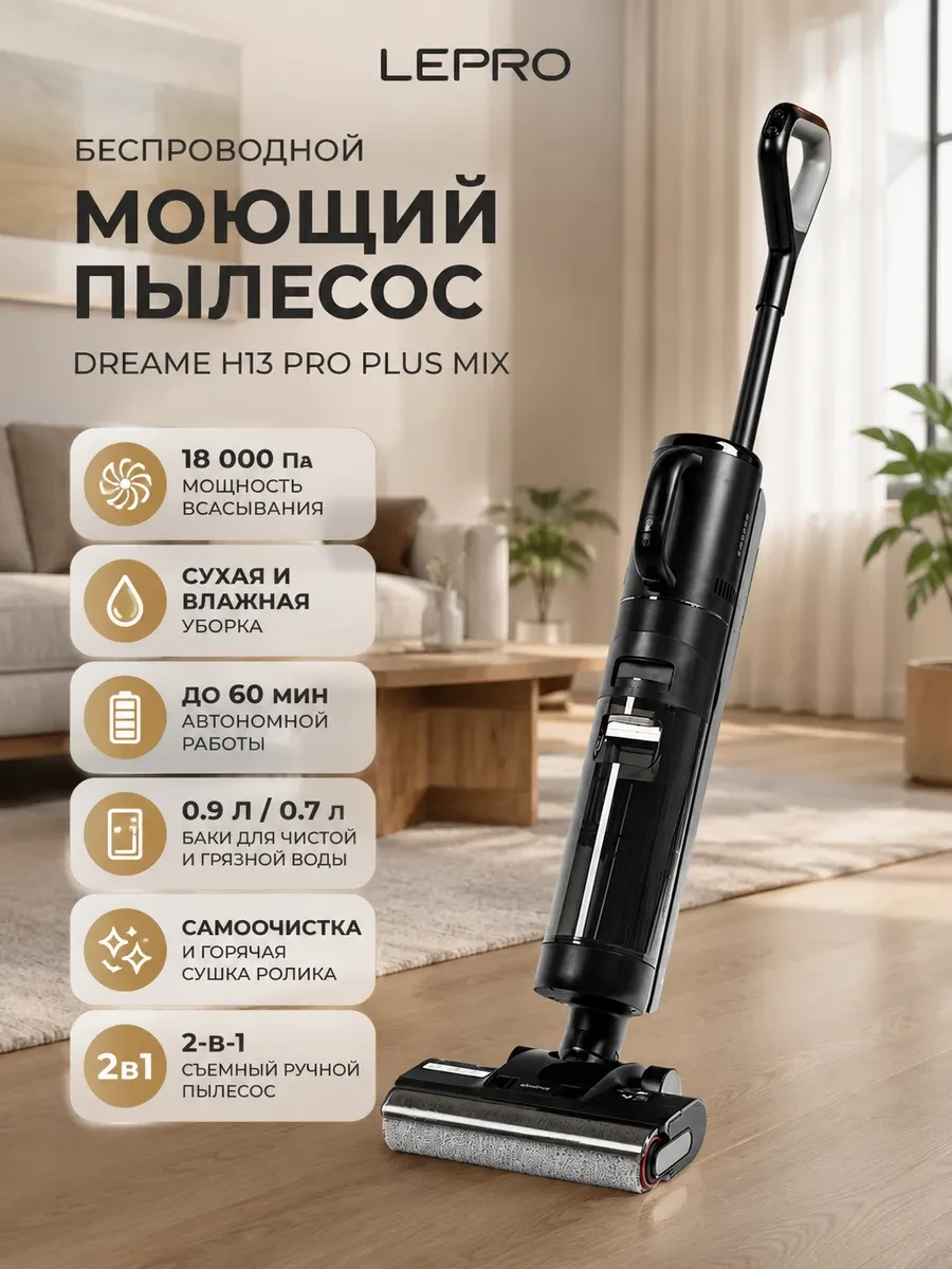 Беспроводной вертикальный пылесос Dreame Wet and Dry Vacuum H13 Pro Plus Mix