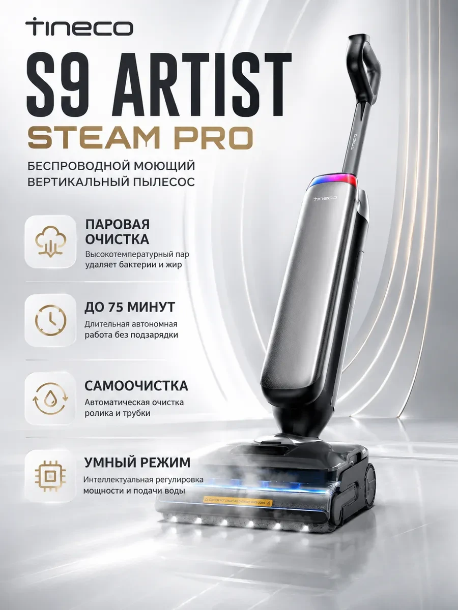 Беспроводной моющий вертикальный пылесос Tineco Floor One S9 Artist Steam Pro
