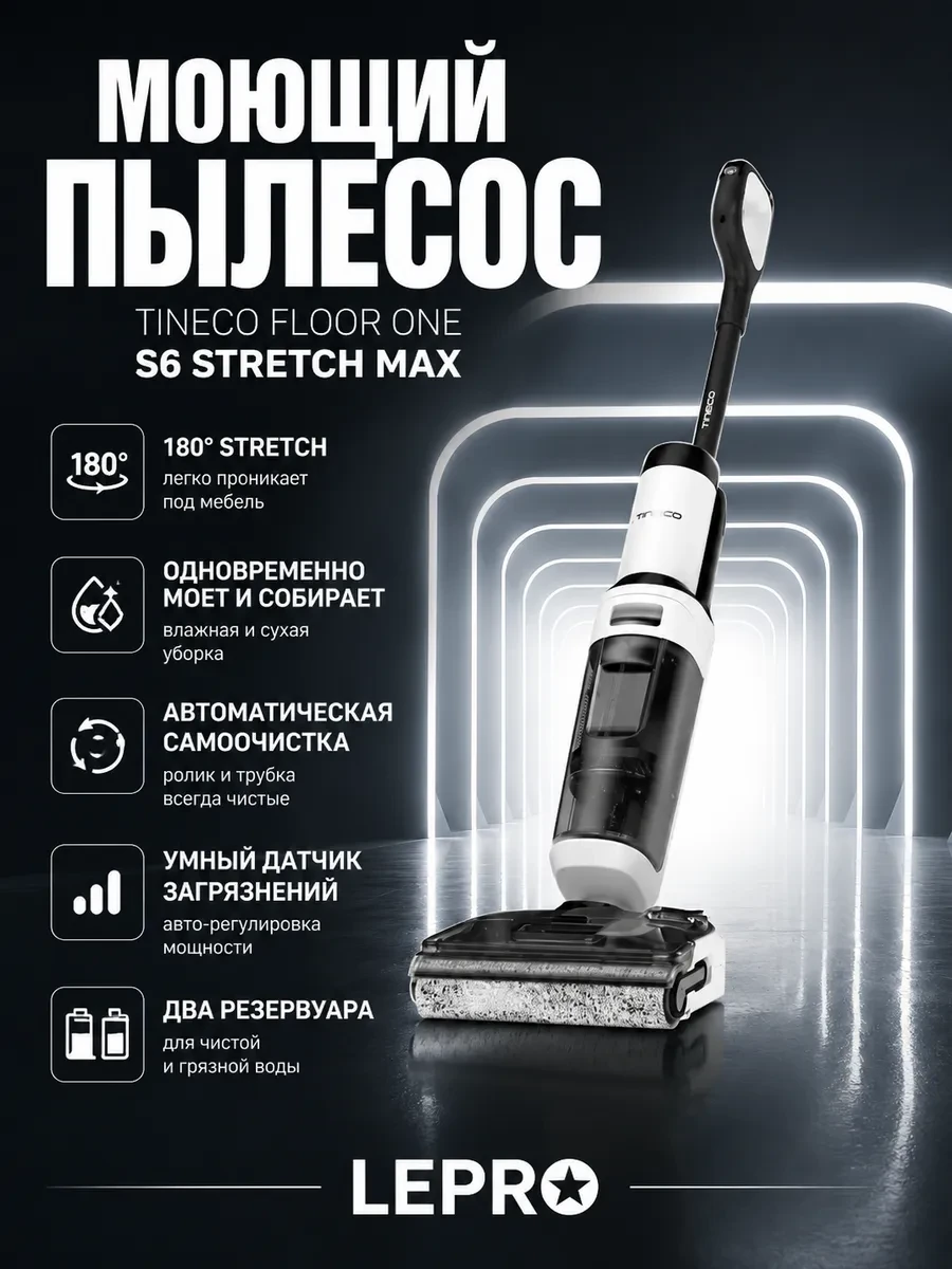 Беспроводной моющий вертикальный пылесос Tineco Floor One S6 Stretch Max
