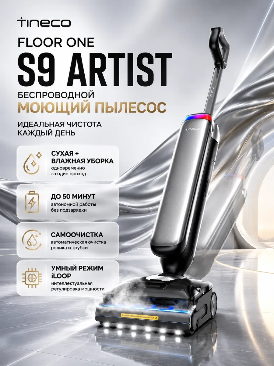 Беспроводной моющий вертикальный пылесос Tineco Floor One S9 Artist