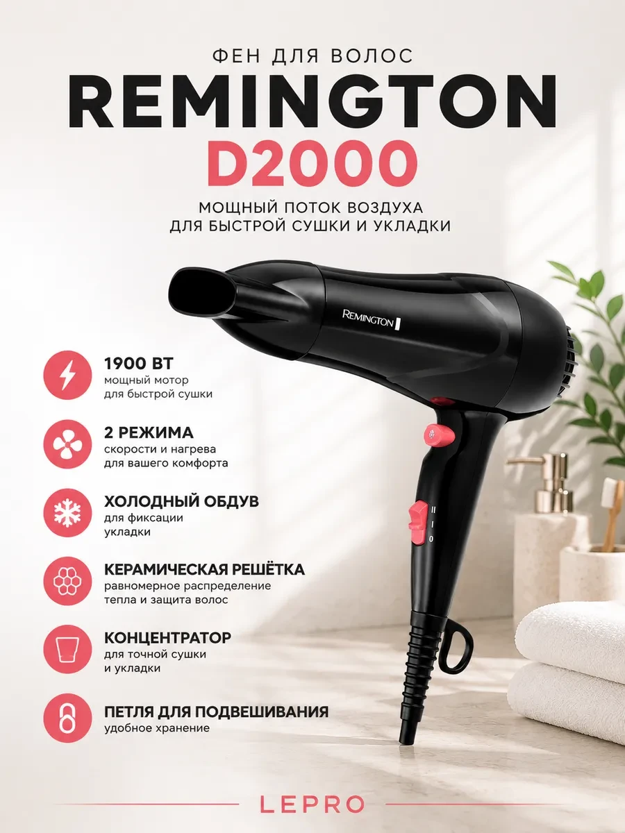 Фен Remington D2000