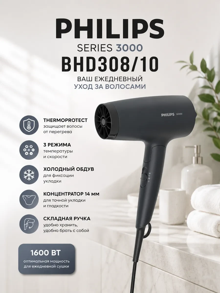Фен Philips Серии 3000 BHD308/10