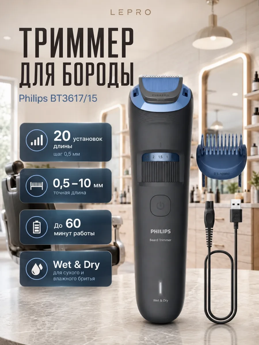 Триммер для бороды Philips Серии 3000 BT3617/15