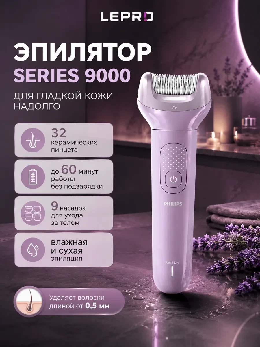 Эпилятор Philips Серии 9000 BRE728/00