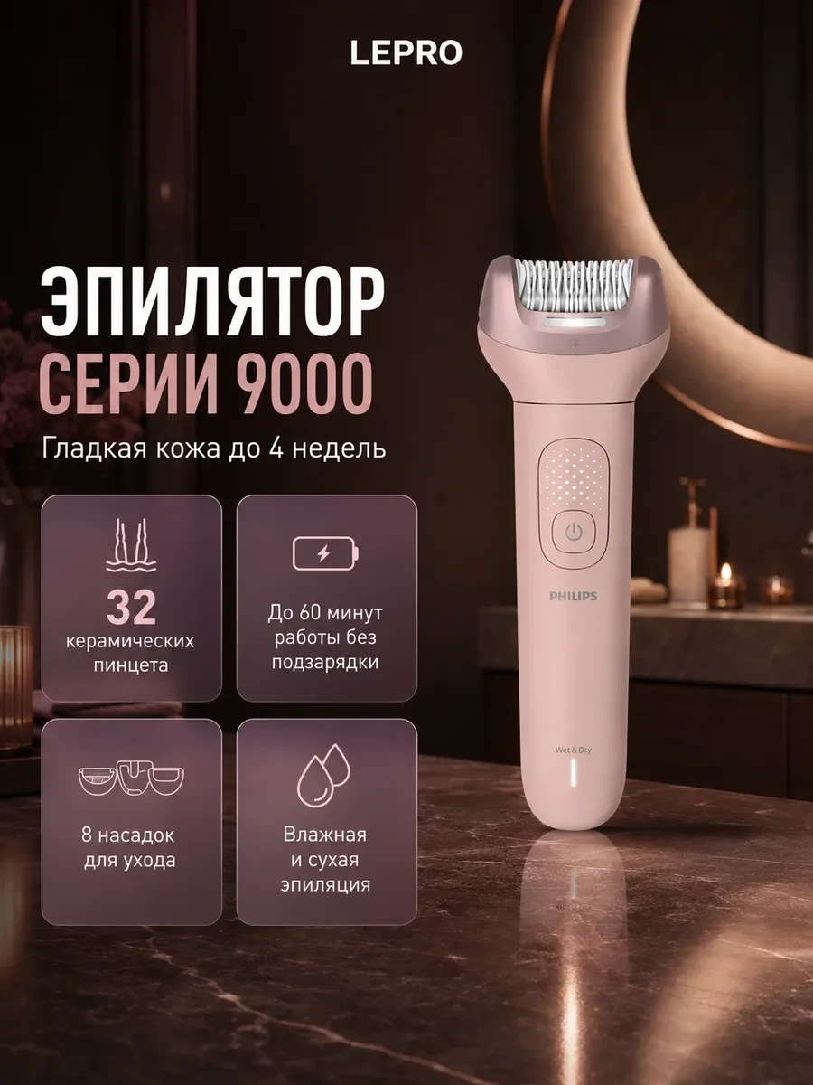 Эпилятор Philips Серии 9000 BRE719/00