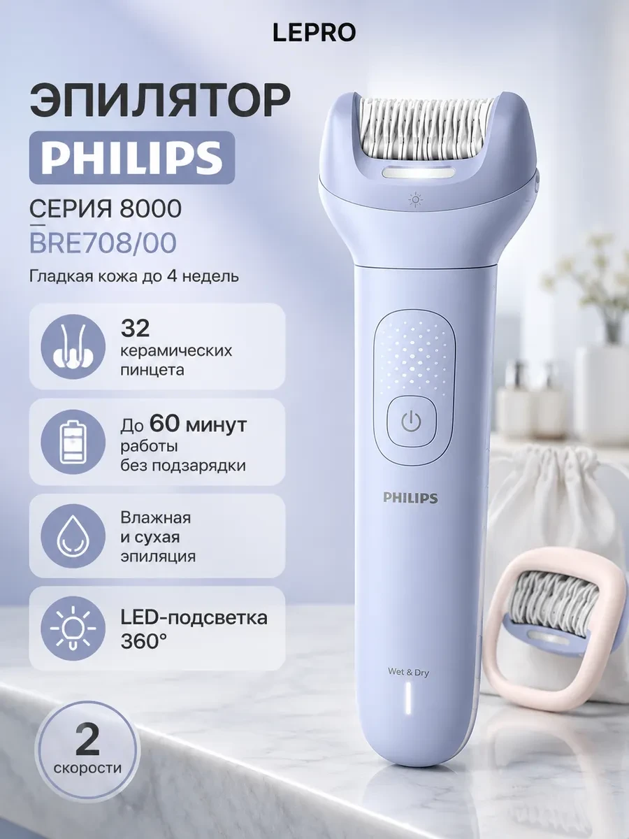 Эпилятор Philips Серии 8000 BRE708/00