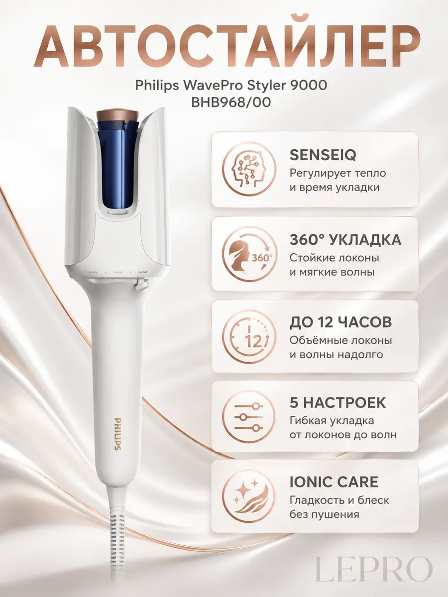 Автостайлер для волос Philips WavePro Styler 9000 с SenseIQ BHB968/00