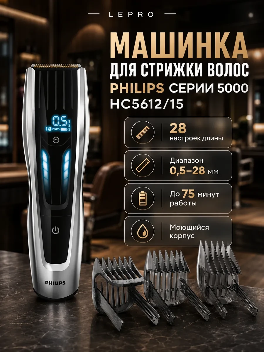 Машинка для стрижки волос Philips Серии 5000 HC5612/15