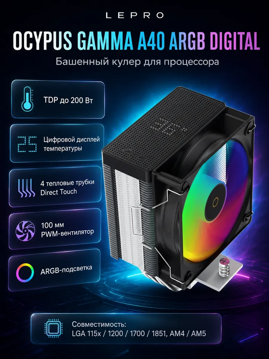 Вентилятор для процессора Ocypus Gamma A40 BK ARGB Digital 200W 1851/1700/1200/115X/AM5/AM4 Черный