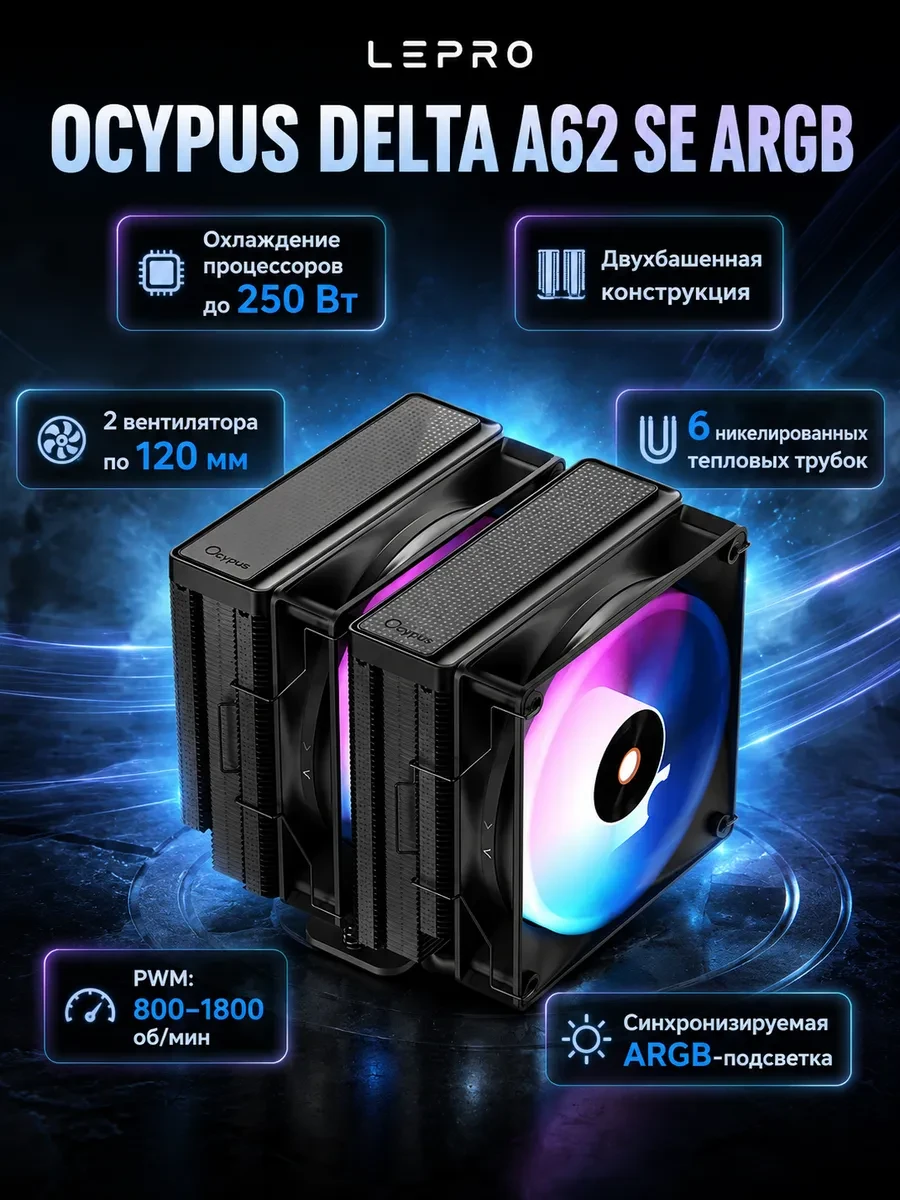 Вентилятор для процессора Ocypus Delta A62 SE BK ARGB TDP 250W 4-pin 1851/1700/1200/AM5/AM4 Черный
