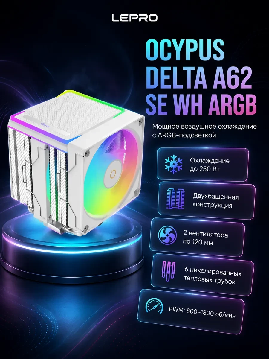 Вентилятор для процессора Ocypus Delta A62 SE WH ARGB TDP 250W 4-pin 1851/1700/1200/AM5/AM4 Белый